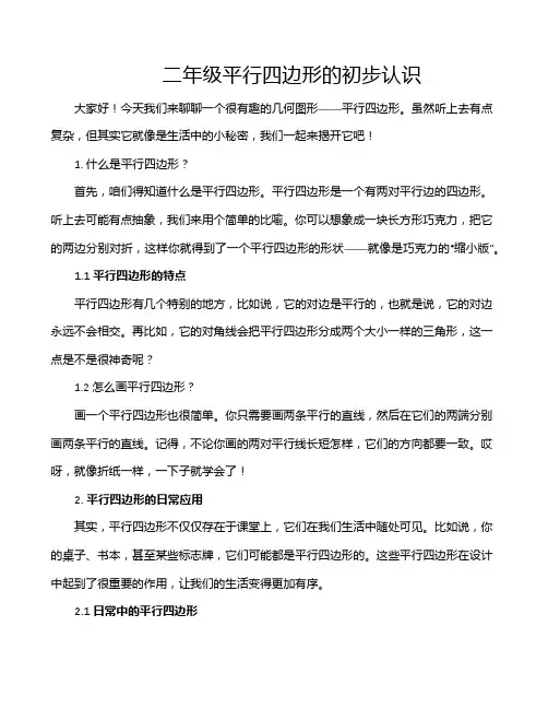 二年级平行四边形的初步认识