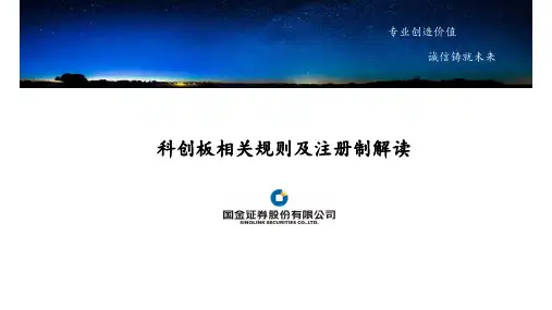关于科创板相关规则及注册制解读-国金证券46页 