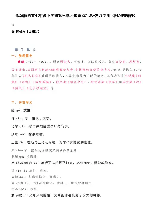 部编版语文七年级下学期第三单元知识点汇总-复习专用(附习题解答)