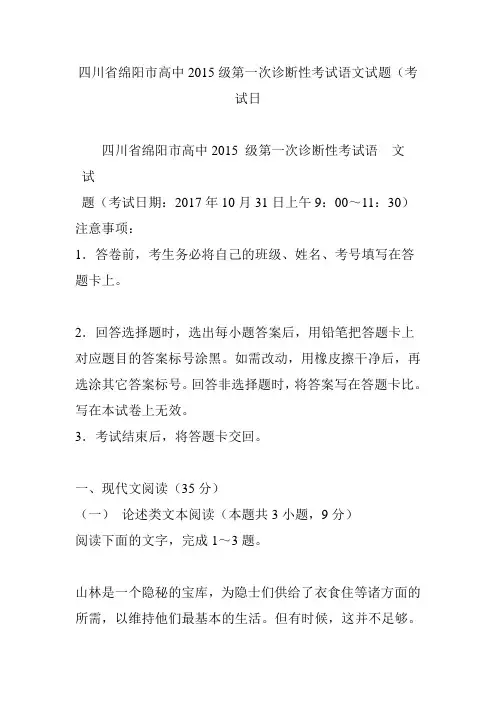 四川省绵阳市高中2015级第一次诊断性考试语文试题(考试日
