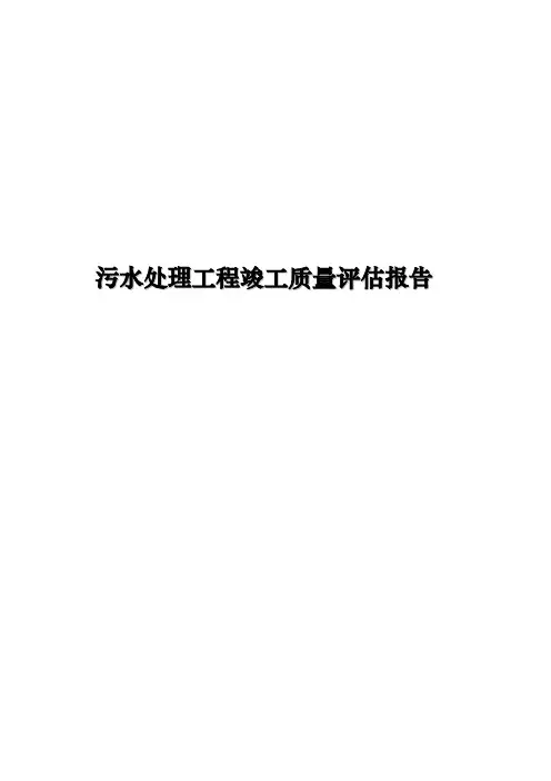 污水处理工程竣工质量评估报告书