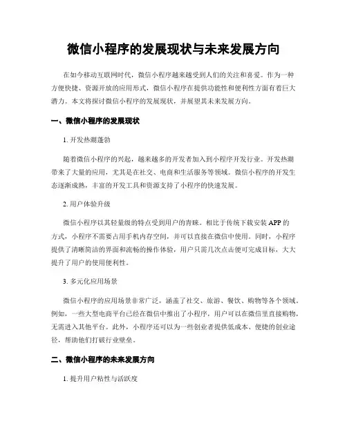 微信小程序的发展现状与未来发展方向