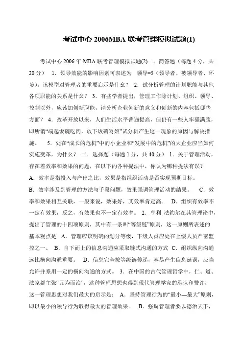 考试中心2006MBA联考管理模拟试题(1)