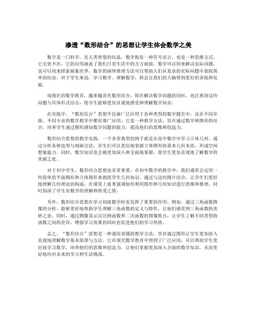 渗透“数形结合”的思想让学生体会数学之美