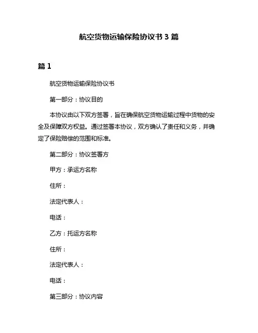 航空货物运输保险协议书3篇