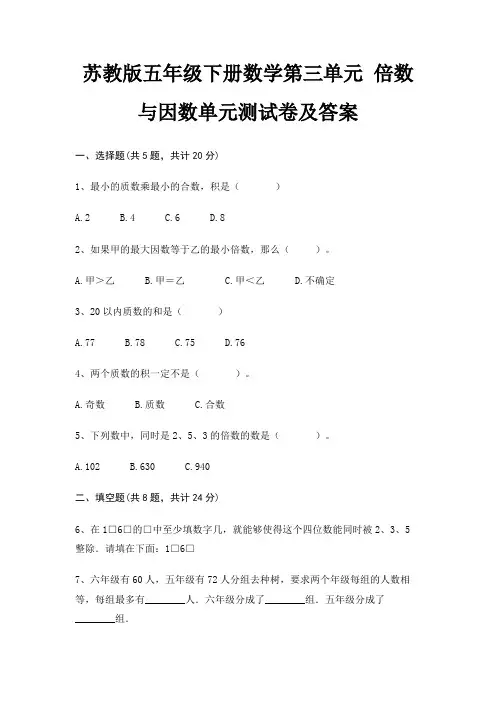 苏教版五年级下册数学第三单元 倍数与因数单元测试卷及答案
