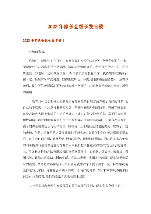 2023年家长会级长发言稿_2