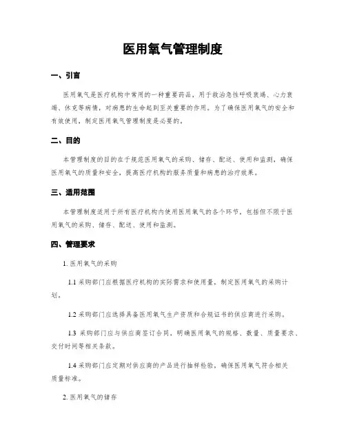 医用氧气管理制度