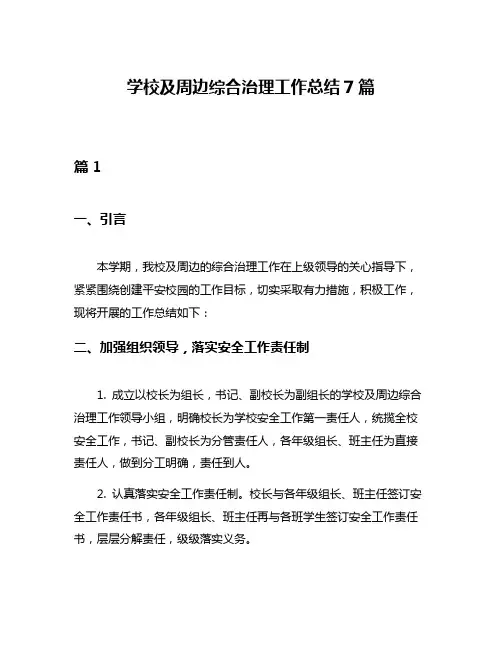 学校及周边综合治理工作总结7篇