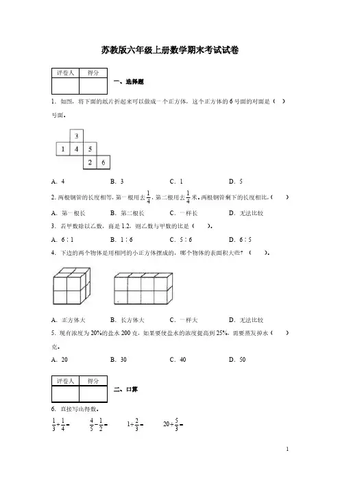 苏教版六年级上册数学期末考试试题含答案