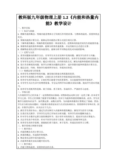 教科版九年级物理上册1.2《内能和热量内能》教学设计