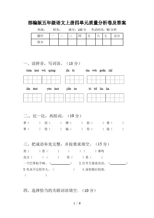 部编版五年级语文上册四单元质量分析卷及答案 2