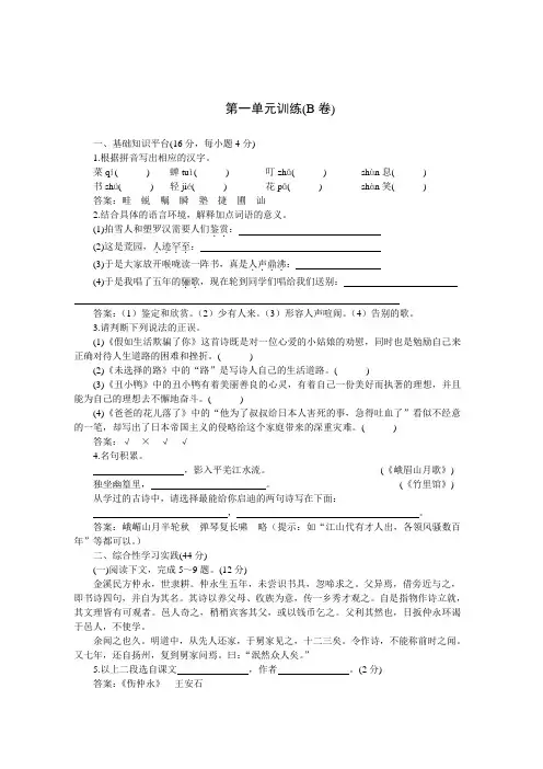 七年级语文-2018年下学期七年级同步优化训练语文(人教新课标)：第一单元B卷(附答案) 最新