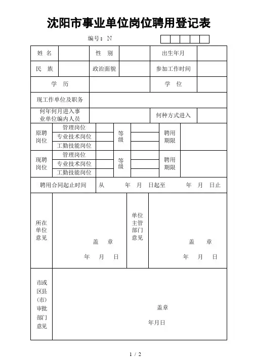 市事业单位岗位聘用登记表