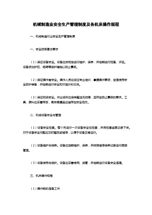 机械制造业安全生产管理制度及各机床操作规程
