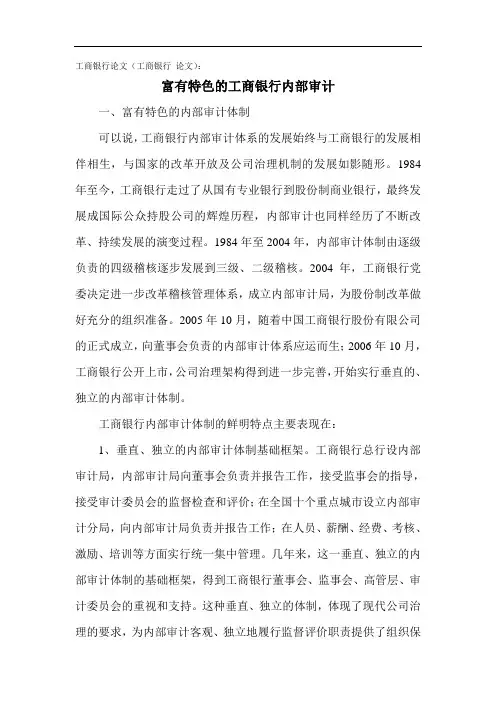 工商银行论文：的富有特色的工商银行内部审计