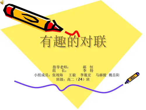 有趣的对联PPT课件