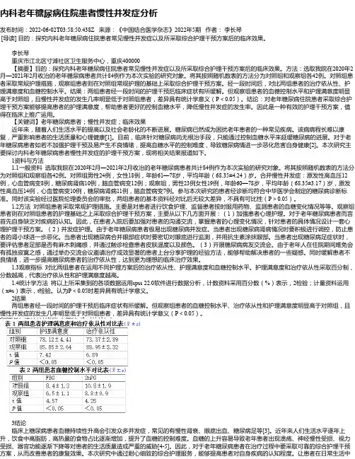 内科老年糖尿病住院患者慢性并发症分析