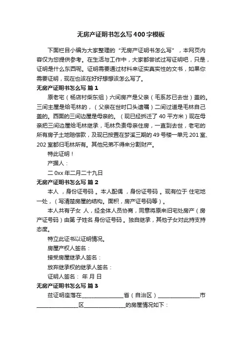 无房产证明书怎么写400字模板