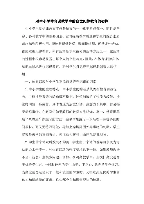 对中小学体育课教学中自觉纪律教育
