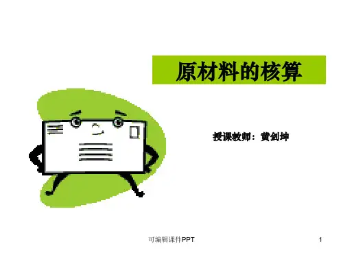 原材料的核算ppt课件