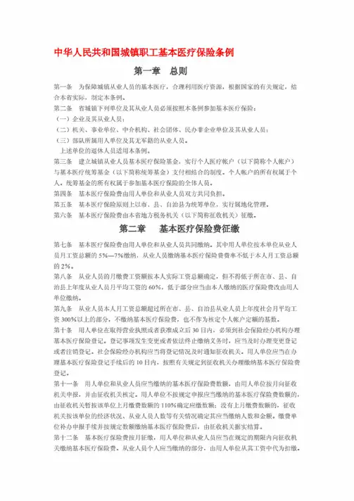 中华人民共与国城镇职工基本医疗保险条例