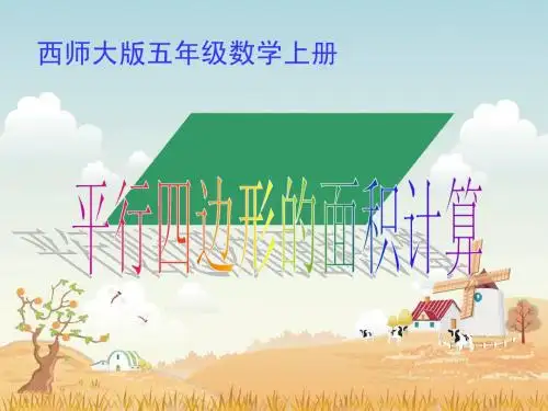小学五年级上册西师大版数学平行四边形的面积计算课件