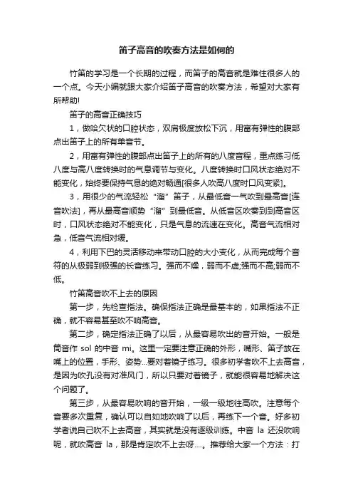 笛子高音的吹奏方法是如何的