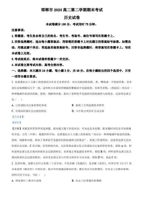 精品解析：河北省邯郸市2023-2024学年高二下学期期末考试历史试题(解析版)