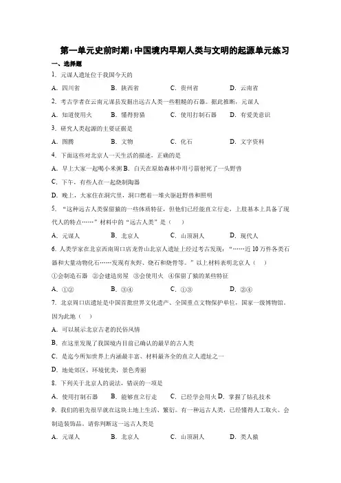 第一单元史前时期：中国境内早期人类与文明的起源单元练习2021-2022学年部编版七年级历史上