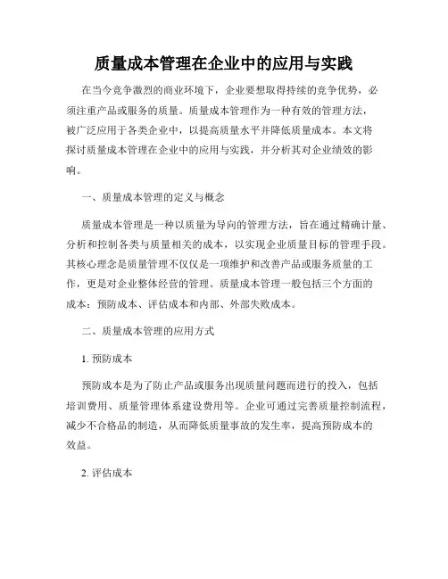 质量成本管理在企业中的应用与实践