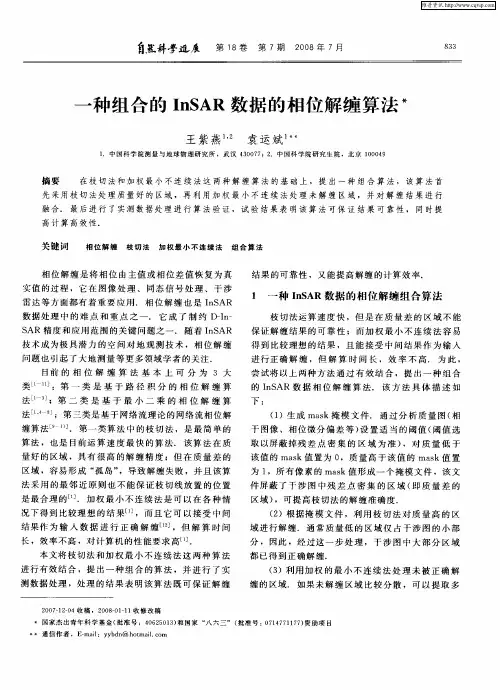 一种组合的InSAR数据的相位解缠算法