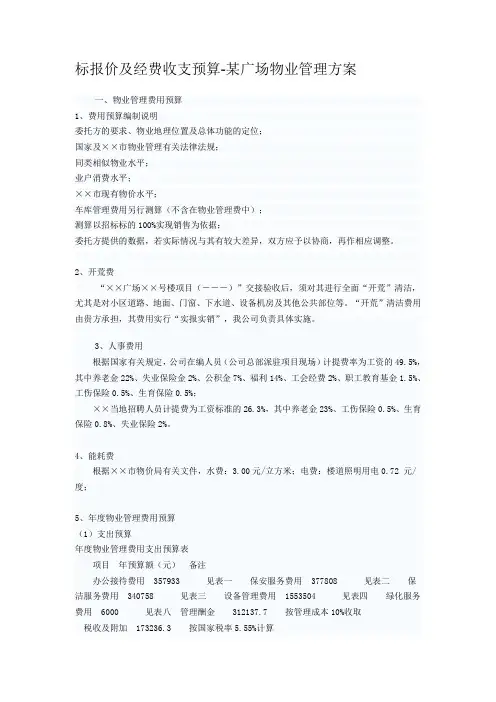 投标报价及经费收支预算某广场物业管理方案
