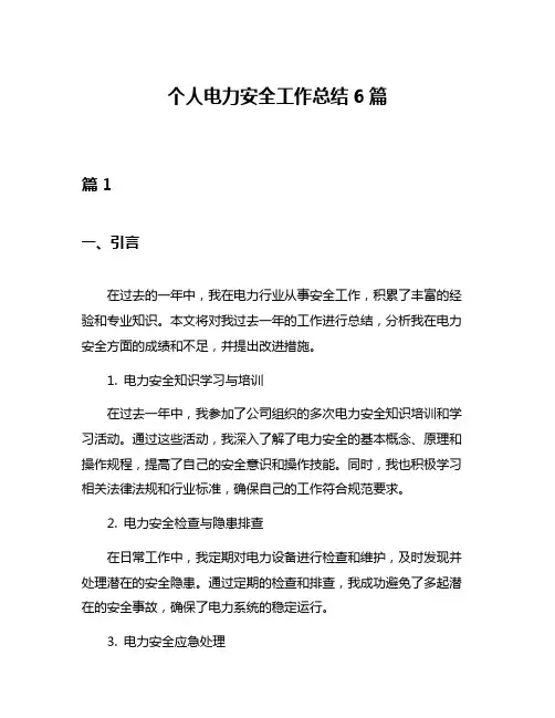 个人电力安全工作总结6篇