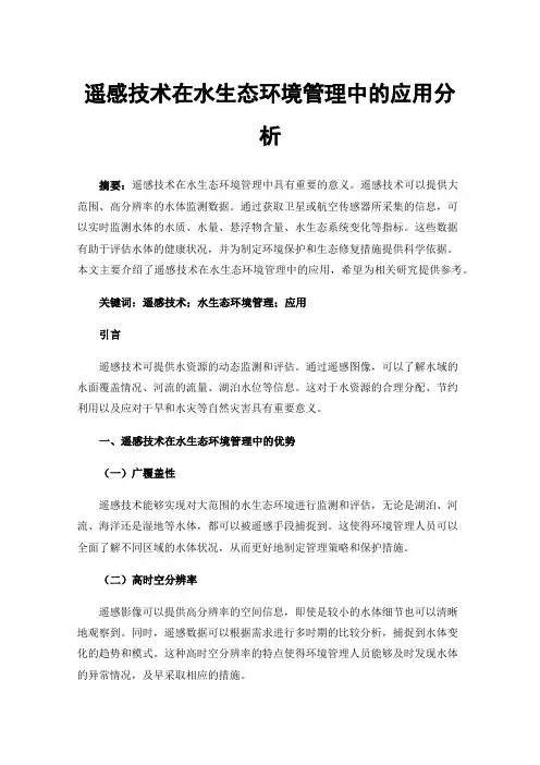 遥感技术在水生态环境管理中的应用分析