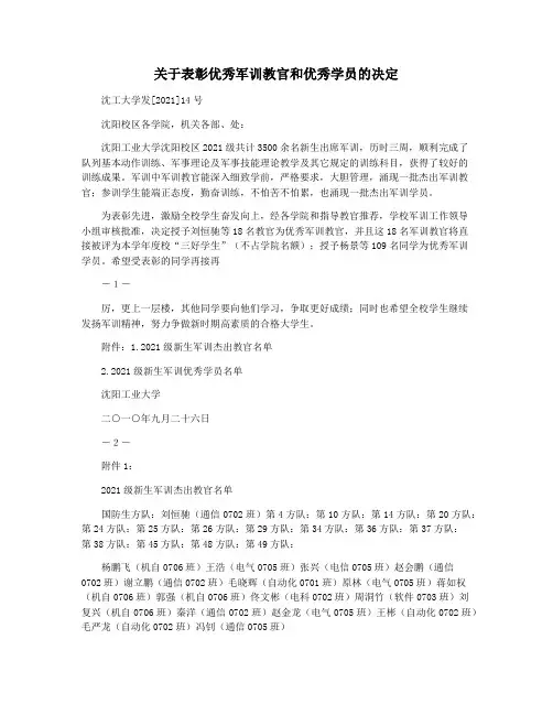 关于表彰优秀军训教官和优秀学员的决定