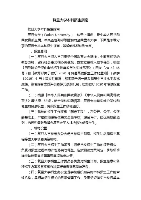 复旦大学本科招生指南