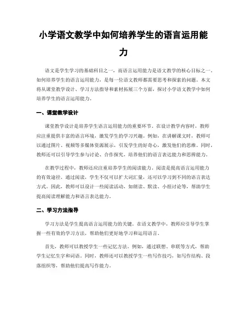 小学语文教学中如何培养学生的语言运用能力