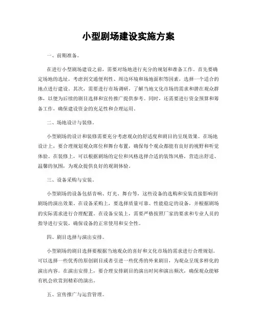 小型剧场建设实施方案