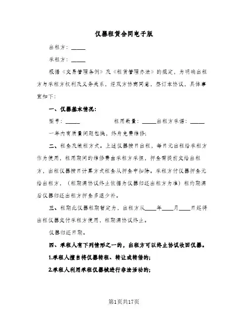 仪器租赁合同电子版（6篇）
