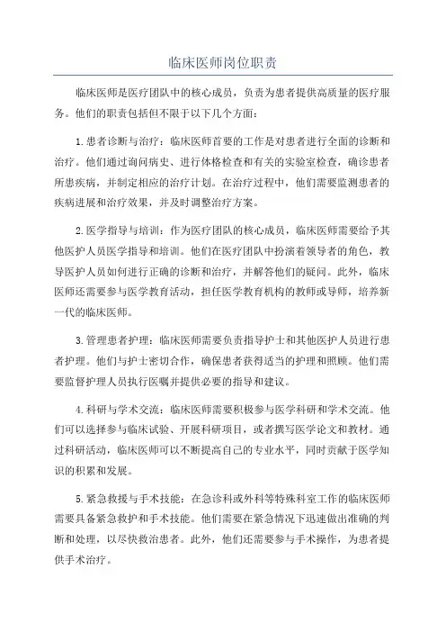 临床医师岗位职责