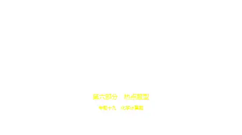 2021年安徽中考化学复习练习课件：19专题十九 化学计算题