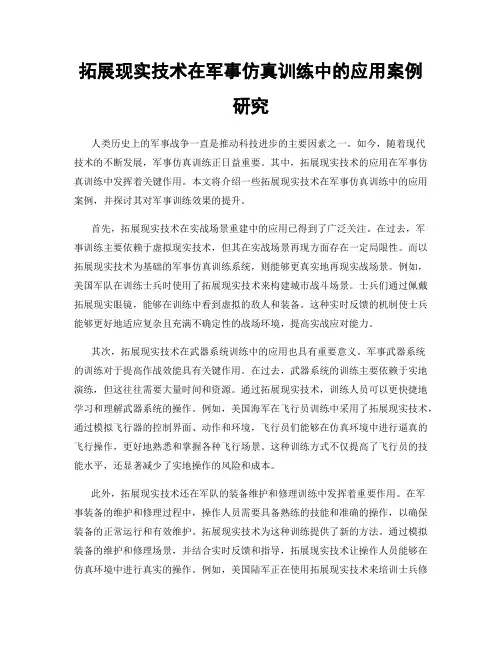 拓展现实技术在军事仿真训练中的应用案例研究
