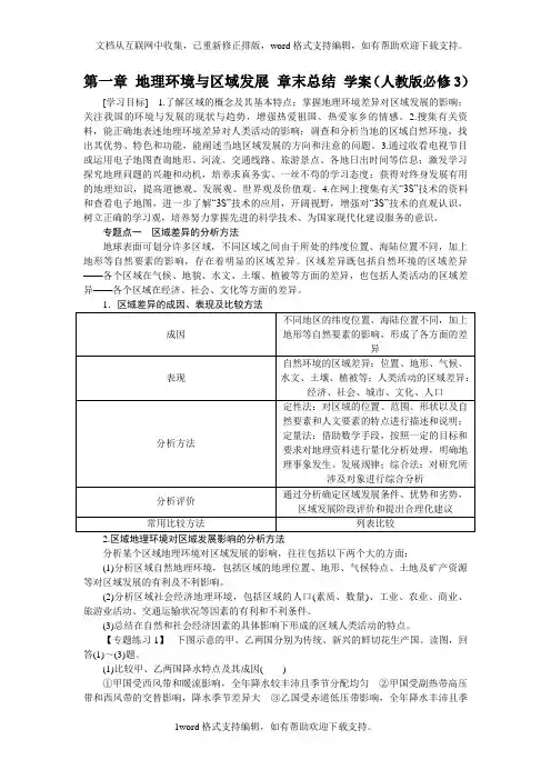 人教版高中地理必修三第1章地理环境与区域发展word章末总结学案