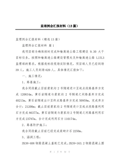 监理例会汇报材料(13篇)