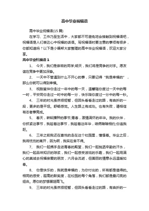 高中毕业祝福语（15篇）