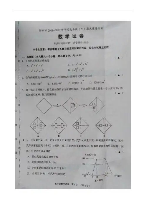 辽宁省锦州市2018-2019学年七年级下学期期末考试数学试题(扫描版)