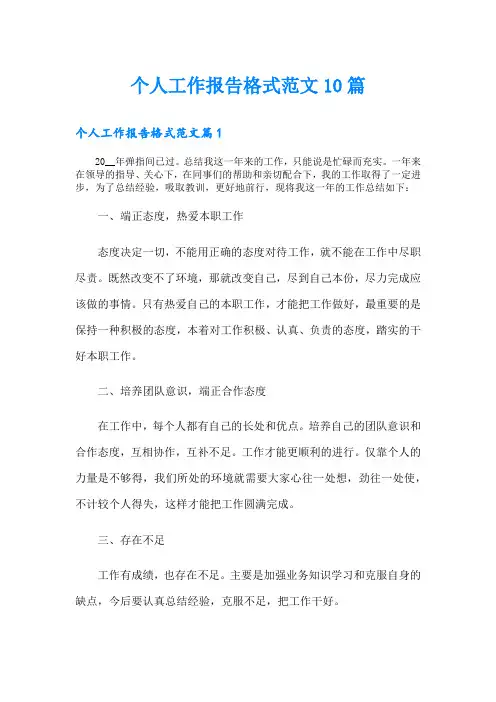 个人工作报告格式范文10篇