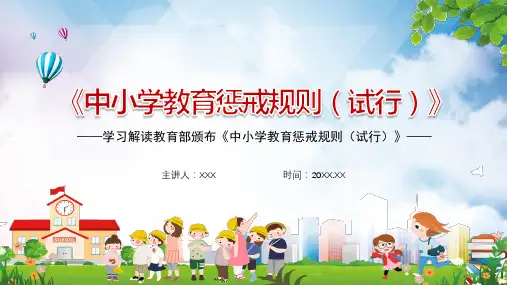 图文解读中小学教育惩戒规则(试行)全文内容PPT课件
