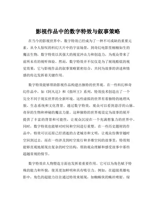 影视作品中的数字特效与叙事策略